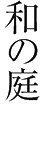 和の庭