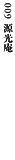009 源光庵