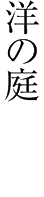 洋の庭