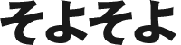 そよそよ